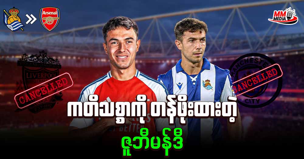 ကတိသစ္စာ ကို တန်ဖိုးထားတဲ့ ဇူဘီမန်ဒီ           